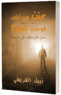 Seeking Allah, Finding Jesus (Arabic)