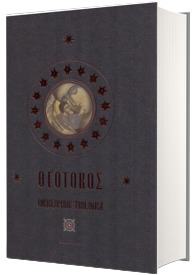 Theotokos. Enciclopedie teologica
